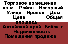 Торговое помещение 12 кв.м › Район ­ Нагорный › Улица ­ Яровой › Дом ­ 21 › Цена ­ 50 000 › Общая площадь ­ 12 - Алтайский край, Бийск г. Недвижимость » Помещения продажа   